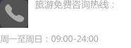 瑞洋国际免费旅游热线：400-0000-0773
